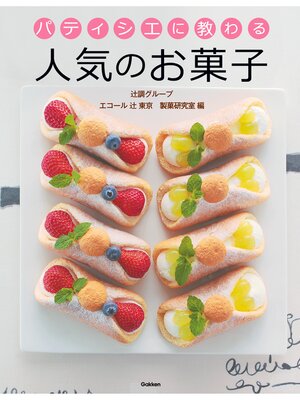 パティシエに教わる 人気のお菓子 by 辻調グループエコール辻東京製菓